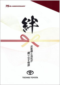 絆　お客様と当社が織りなす物語