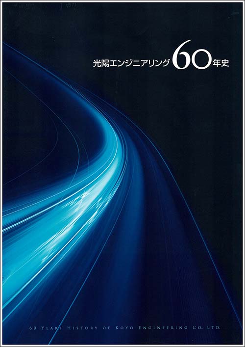 光陽エンジニアリング60年史