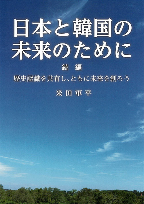 日本と韓国の未来のために　続編　歴史認識を共有し、ともに未来を創ろう