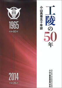 工陵の50年　小山高専五十年誌