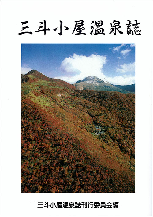 三斗小屋温泉誌