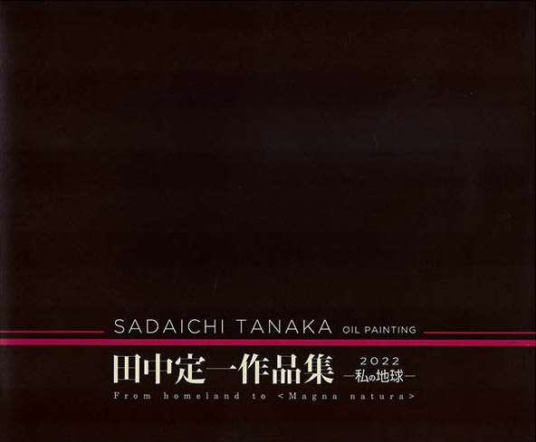 田中定一作品集　2022私の地球