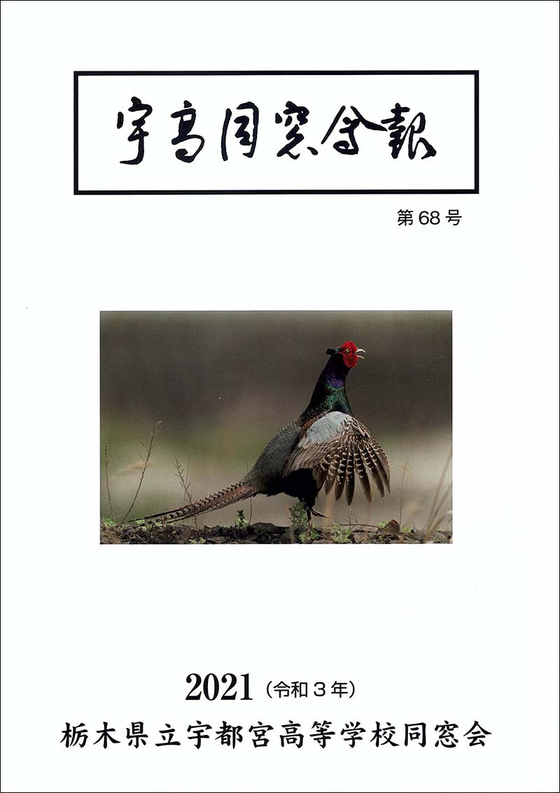 宇都宮高校同窓会会報