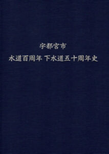 宇都宮市水道百周年　下水道五十周年史