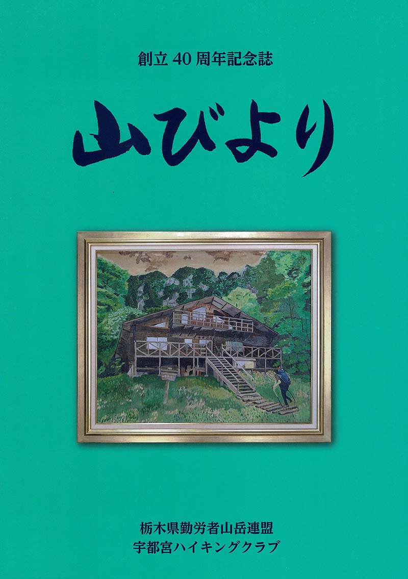 宇都宮ハイキングクラブ創立40周年記念誌　山びより