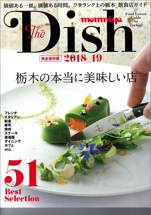 栃木の本当に美味しい店「The Dish 2018_19」