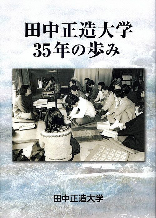 田中正造大学　35年の歩み