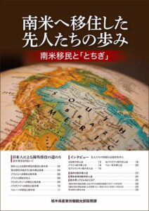 南米へ移住した先人たちの歩み　南米移民と「とちぎ」