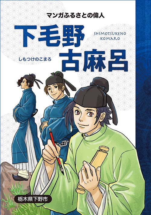 マンガふるさとの偉人　下毛野古麻呂