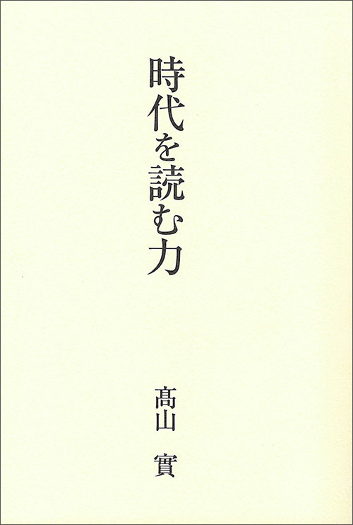 時代を読む力　髙山實