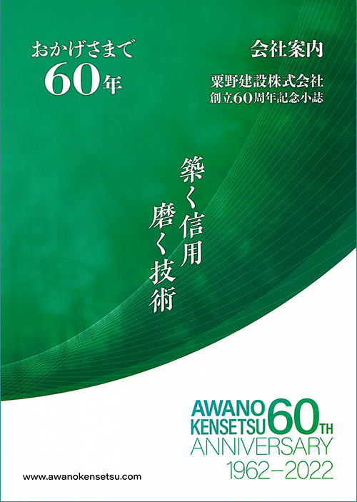 創立60周年記念誌小誌　粟野建設株式会社