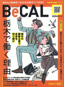 「BeCAL ビーカル2023年度版　vol.8」