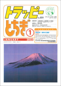 一般社団法人栃木県トラック協会会報「トラッピー」