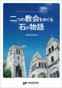 「二つの協会をめぐる石の物語」（宇都宮美術館）