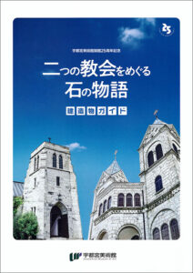 「二つの協会をめぐる石の物語　建造物ガイド」（宇都宮美術館）