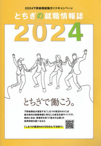 『2024年版　とちぎの就職情報誌』（下野新聞社）