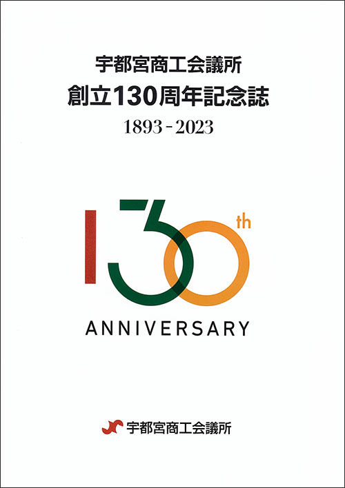 宇都宮商工会議所　創立130周年記念誌　宇都宮商工会議所