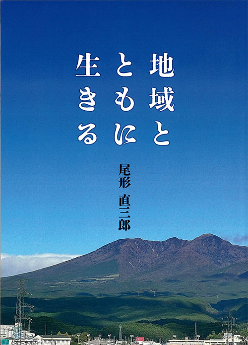 『地域とともに生きる』（尾形　直三郎）