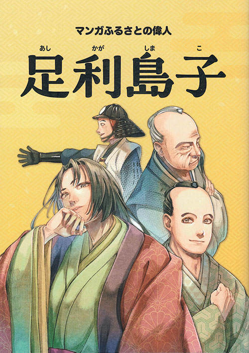 『マンガふるさとの偉人　足利島子』（さくら市  さくら市教育委員会）