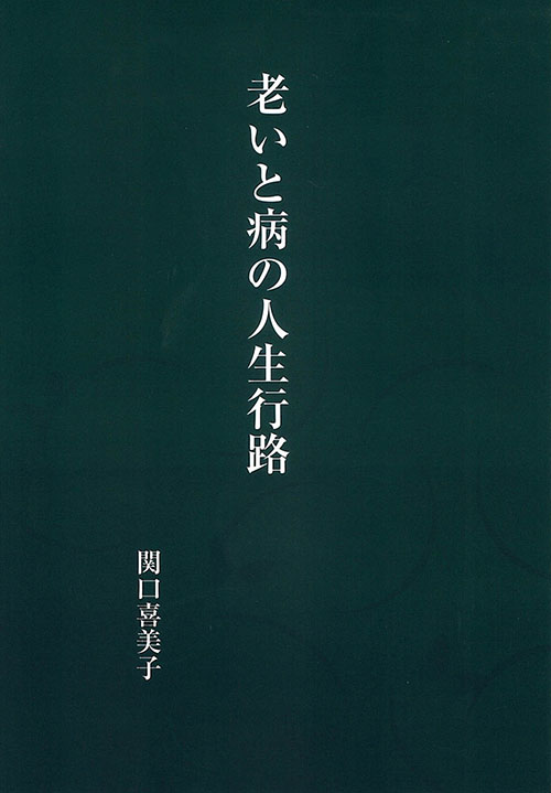 『老いと病の人士行路』（関口 喜美子）