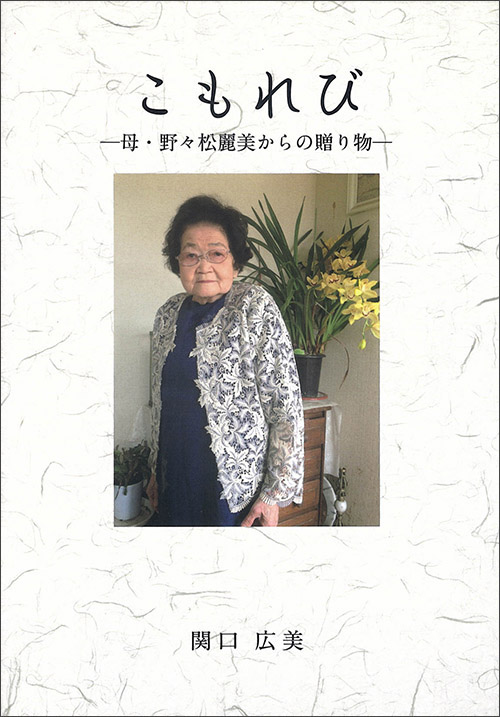 『こもれび　－母・野々松麗美からの贈り物』（関口広美）