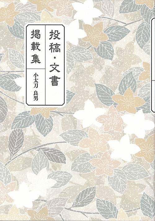 『投稿・文書　掲載集』（小太刀良男）