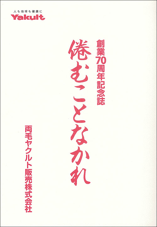 『創業70周年記念誌　倦むことなかれ』（両毛ヤクルト販売株式会社）