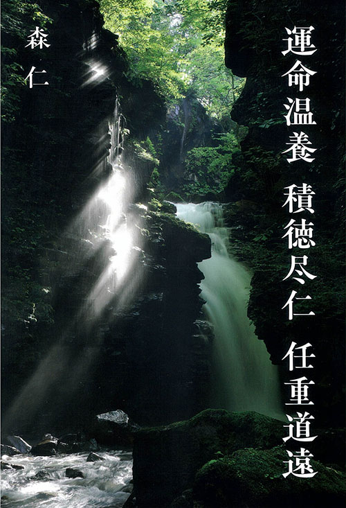 『運命温養　積徳尽仁　任重道遠』（森　仁）