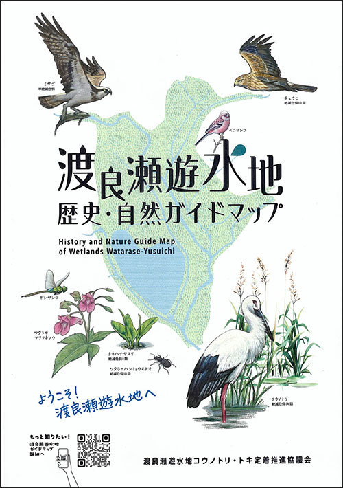 『渡良瀬遊水地　歴史・自然ガイドマップ』（渡良瀬遊水地コウノトリ・トキ定着推進協議会事務局）